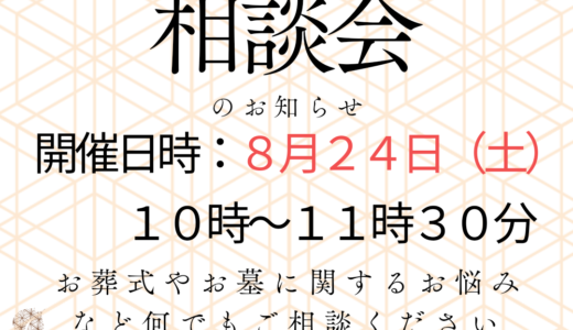 「お葬式とお墓の相談会」開催のお知らせ