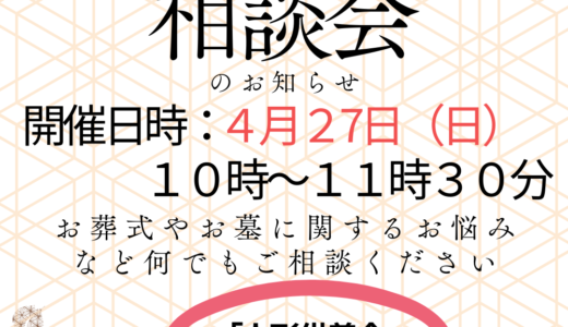 「お葬式とお墓の相談会」開催のお知らせ